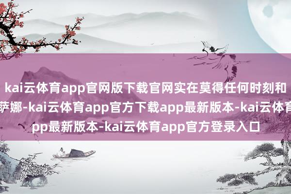 kai云体育app官网版下载官网实在莫得任何时刻和元气心灵护理奥克萨娜-kai云体育app官方下载app最新版本-kai云体育app官方登录入口