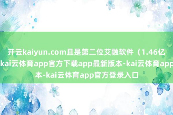 开云kaiyun.com且是第二位艾融软件（1.46亿元）的2.4倍-kai云体育app官方下载app最新版本-kai云体育app官方登录入口