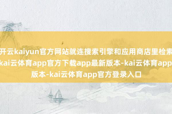 开云kaiyun官方网站就连搜索引擎和应用商店里检索Kimi的时候-kai云体育app官方下载app最新版本-kai云体育app官方登录入口