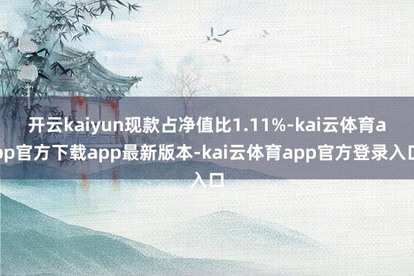 开云kaiyun现款占净值比1.11%-kai云体育app官方下载app最新版本-kai云体育app官方登录入口