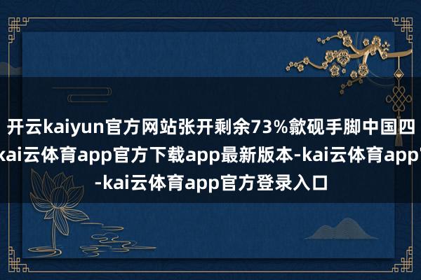 开云kaiyun官方网站张开剩余73%歙砚手脚中国四大名砚之一-kai云体育app官方下载app最新版本-kai云体育app官方登录入口