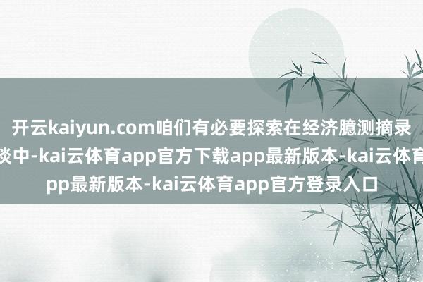 开云kaiyun.com咱们有必要探索在经济臆测摘录(SEP)或其他渠谈中-kai云体育app官方下载app最新版本-kai云体育app官方登录入口