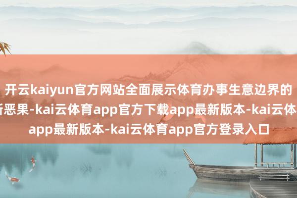 开云kaiyun官方网站全面展示体育办事生意边界的新期间、新业态与新恶果-kai云体育app官方下载app最新版本-kai云体育app官方登录入口