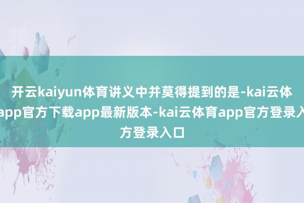 开云kaiyun体育讲义中并莫得提到的是-kai云体育app官方下载app最新版本-kai云体育app官方登录入口