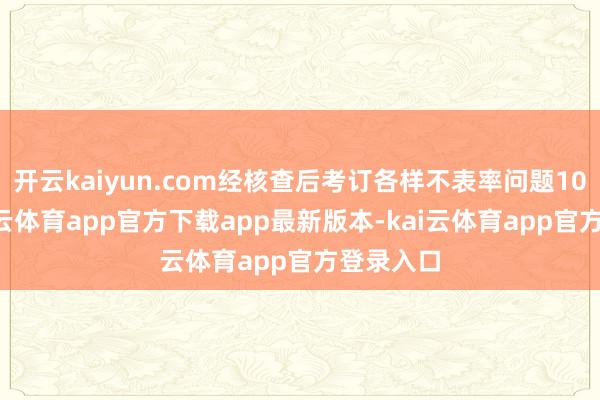 开云kaiyun.com经核查后考订各样不表率问题100个-kai云体育app官方下载app最新版本-kai云体育app官方登录入口