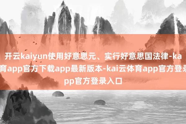 开云kaiyun使用好意思元、实行好意思国法律-kai云体育app官方下载app最新版本-kai云体育app官方登录入口